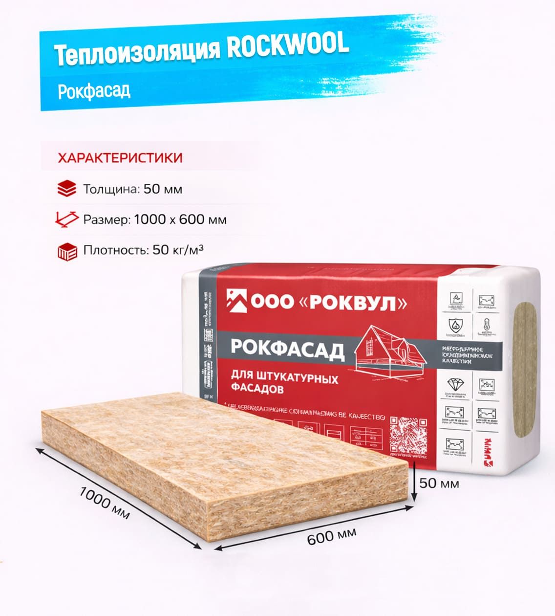 Утеплитель Rockwool Рокфасад базальтовая плита 1000х600х50мм